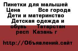 Пинетки для малышей! › Цена ­ 500 - Все города Дети и материнство » Детская одежда и обувь   . Татарстан респ.,Казань г.